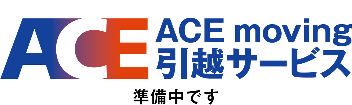 ACE moving 引越しサービス　準備中です